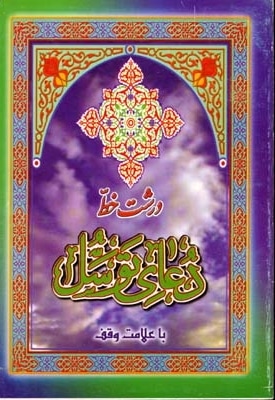 دعای توسل